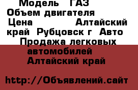  › Модель ­ ГАЗ 3110 › Объем двигателя ­ 2 445 › Цена ­ 20 000 - Алтайский край, Рубцовск г. Авто » Продажа легковых автомобилей   . Алтайский край